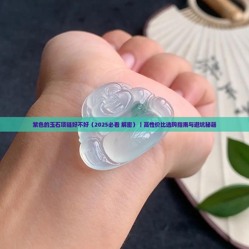 紫色的玉石项链好不好