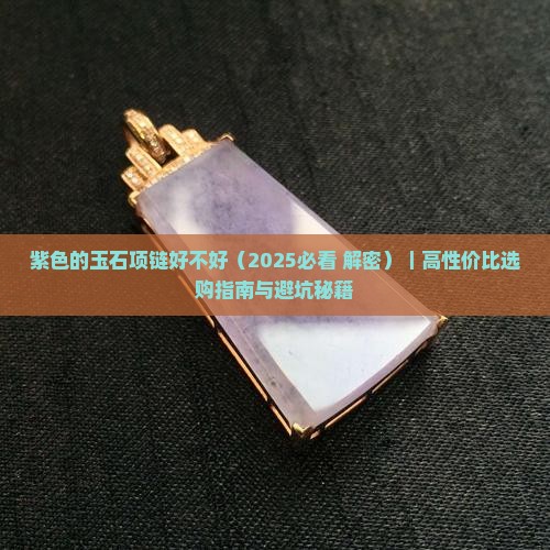 紫色的玉石项链好不好