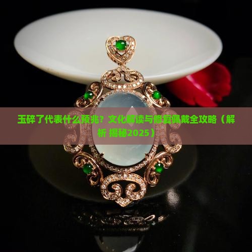 玉碎了代表什么预兆