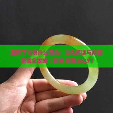 玉碎了代表什么预兆