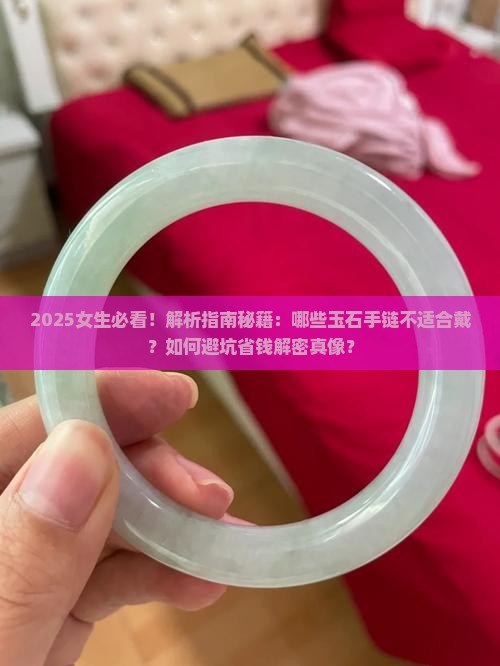 女生不适合戴什么玉石手链