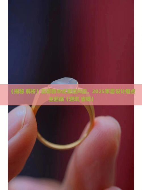翡翠新中式潮流