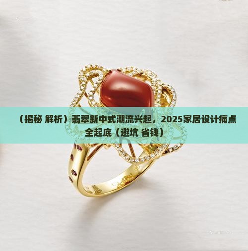 翡翠新中式潮流