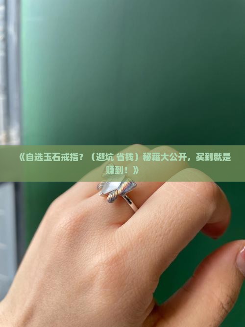 自选玉石戒指