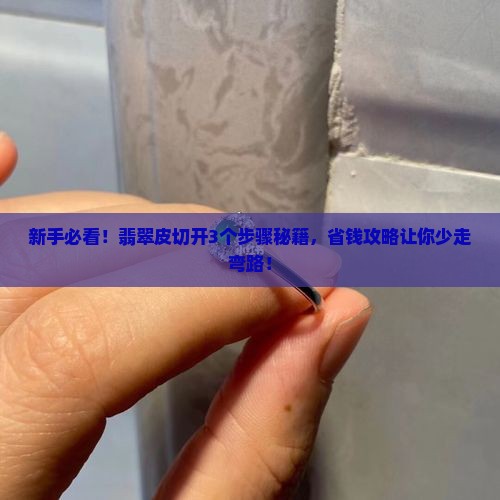 翡翠皮怎么切开