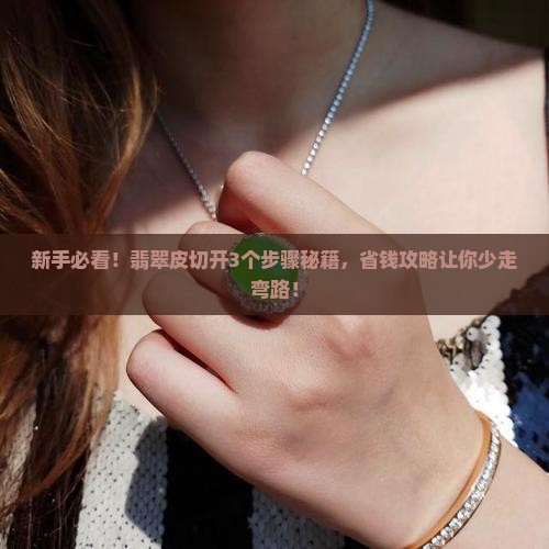 翡翠皮怎么切开