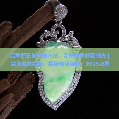 翡翠原石做假的方法