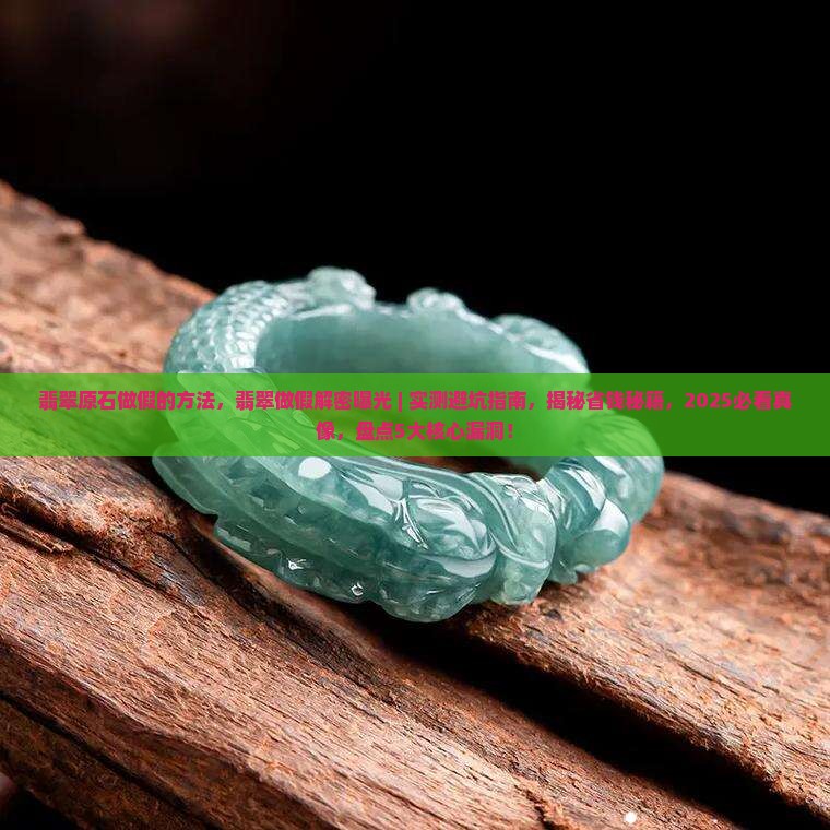 翡翠原石做假的方法