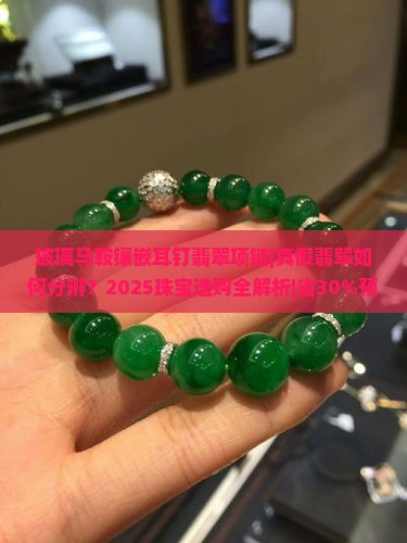 玻璃马鞍镶嵌耳钉翡翠项链