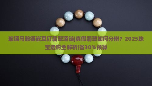 玻璃马鞍镶嵌耳钉翡翠项链