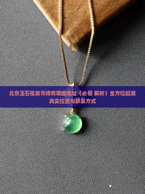 北京玉石批发市场有哪些地址