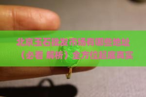 北京玉石批发市场有哪些地址