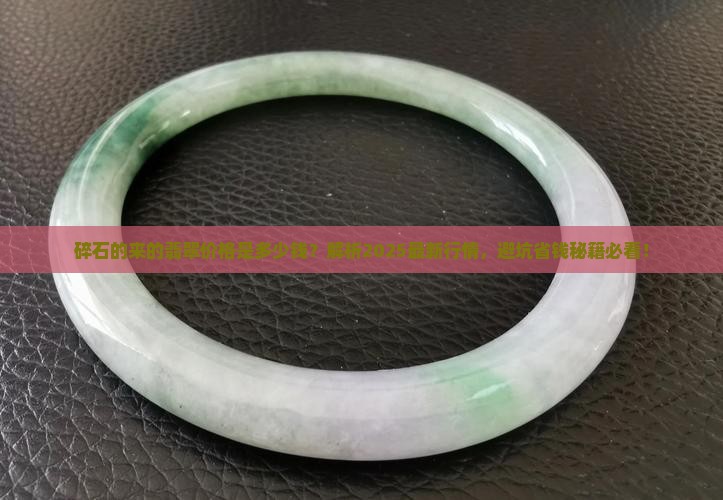 碎石的来的翡翠价格是多少钱