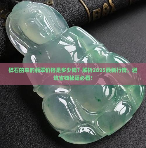 碎石的来的翡翠价格是多少钱