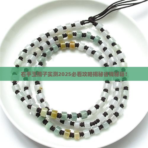 右手玉镯子