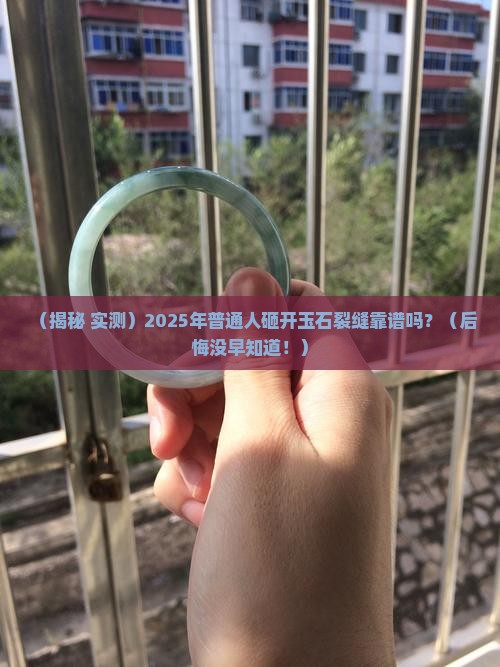 玉石裂缝可以砸开吗