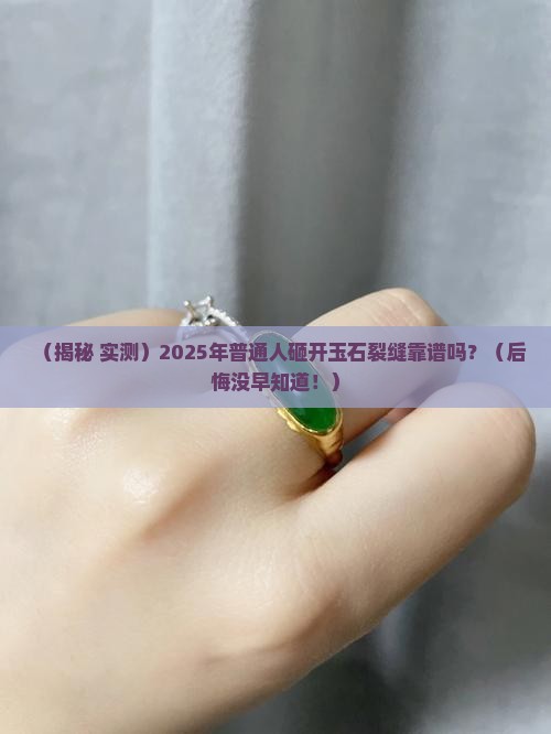 玉石裂缝可以砸开吗
