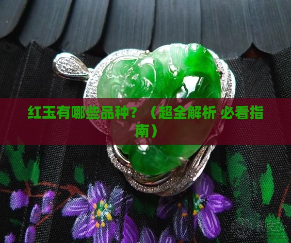 红玉有哪些品种名称