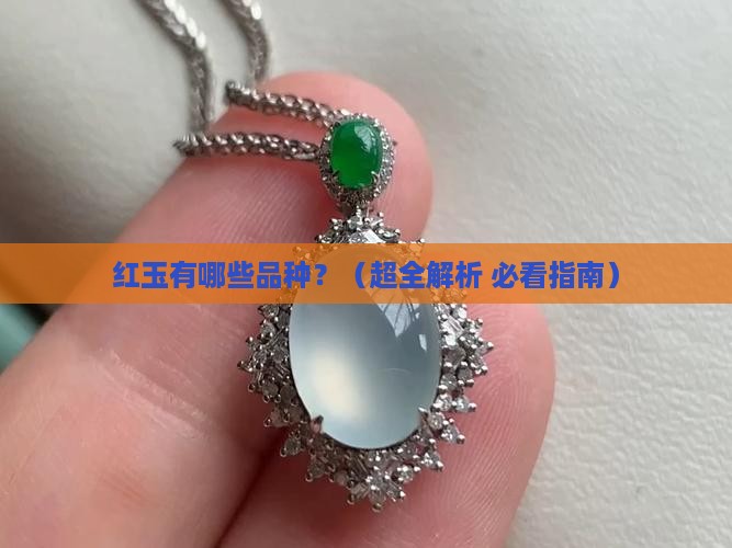 红玉有哪些品种名称