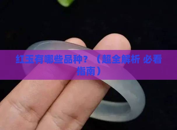红玉有哪些品种名称