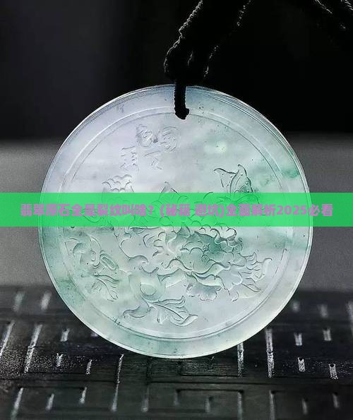 翡翠原石全是裂纹叫啥