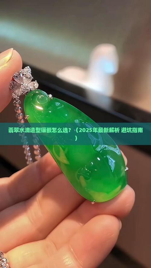 翡翠水滴造型镶嵌