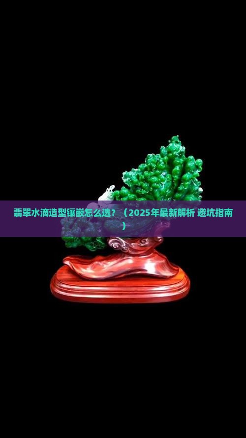 翡翠水滴造型镶嵌