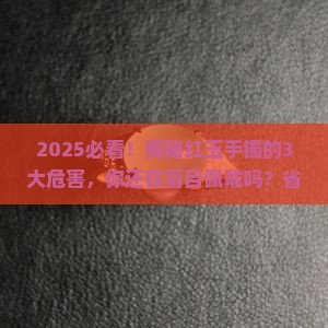 红玉手镯的危害