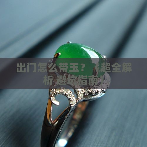 出门如何带玉