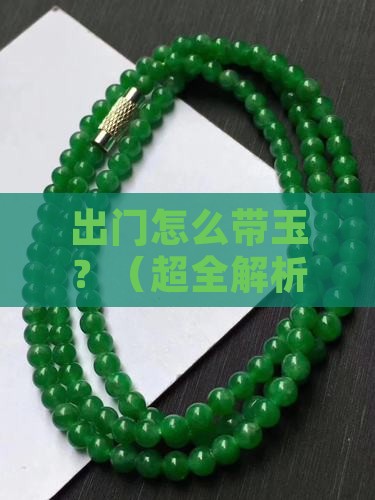 出门如何带玉