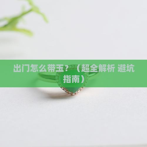 出门如何带玉