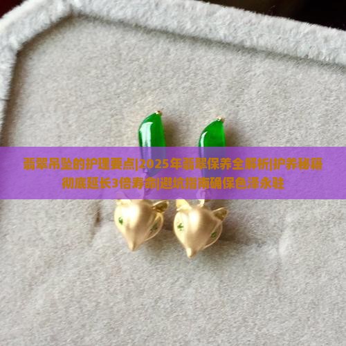 翡翠吊坠的护理要点