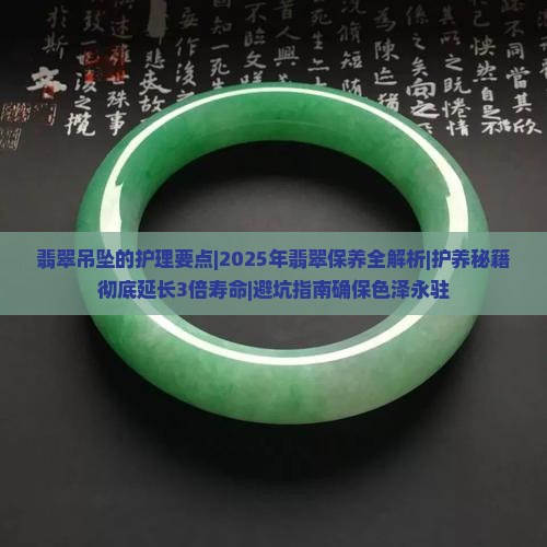 翡翠吊坠的护理要点