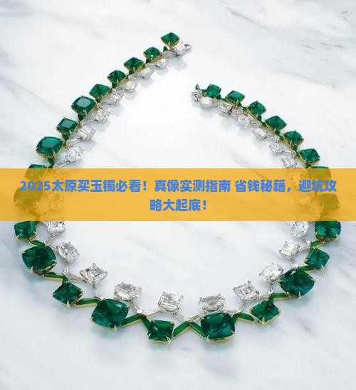 太原玉翡翠手镯哪里有卖