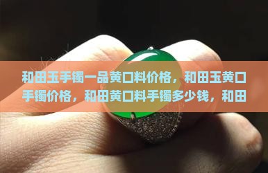 和田玉手镯一品黄口料