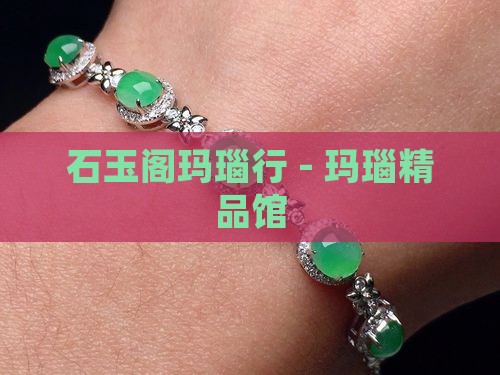 石玉阁玛瑙行