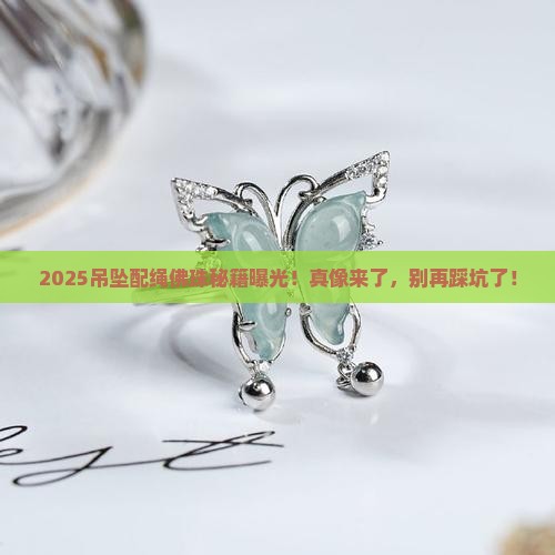 玉石吊坠如何配绳子佛珠