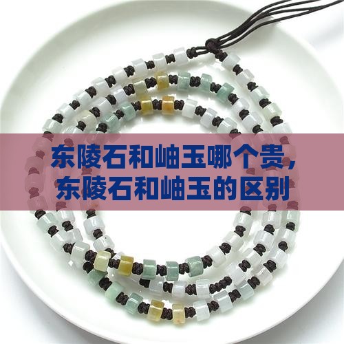 东陵石和岫玉哪个贵