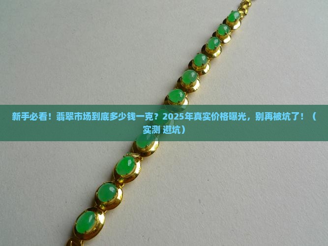 翡翠市场一般价格是多少钱一克