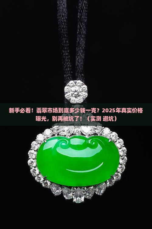 翡翠市场一般价格是多少钱一克