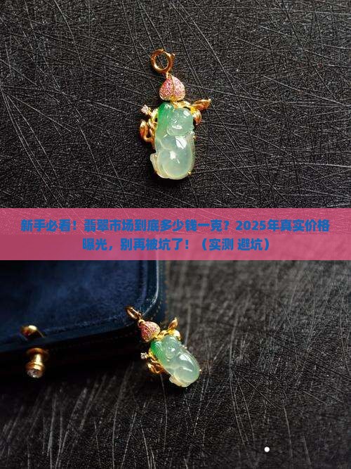 翡翠市场一般价格是多少钱一克