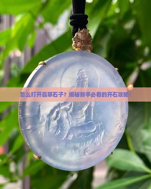如何打开翡翠石子
