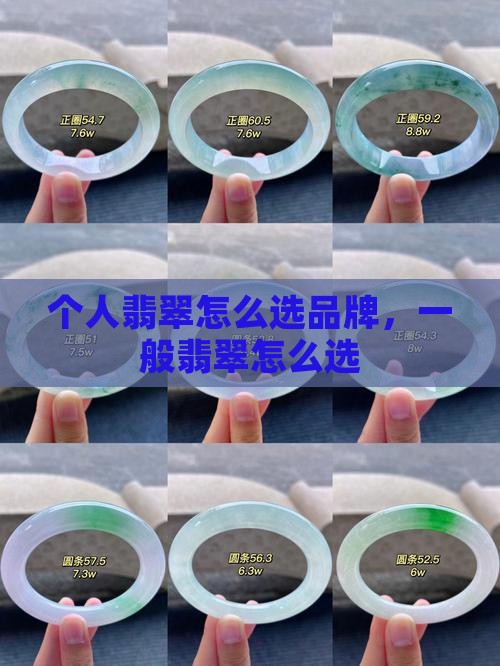 个人翡翠怎么选