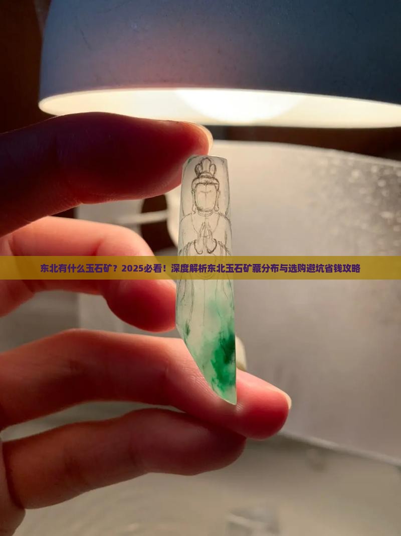 东北有什么玉石矿