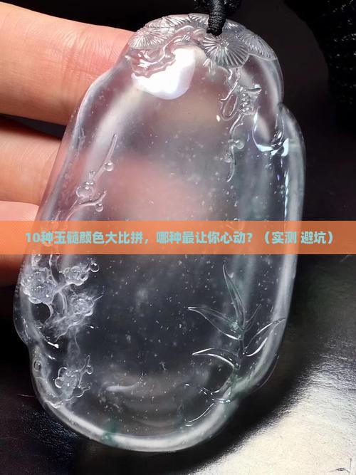 玉髓什么颜色最好