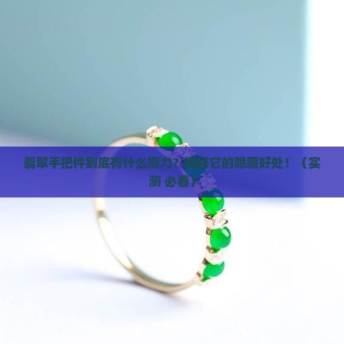 翡翠手把件有什么好处