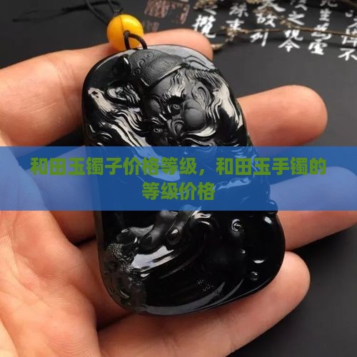和田玉镯子价格等级