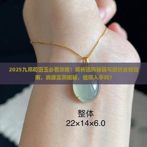 九帛和田玉值得入手吗