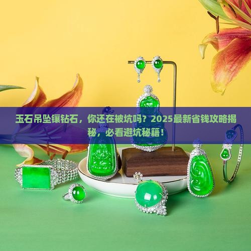 玉石吊坠镶钻石