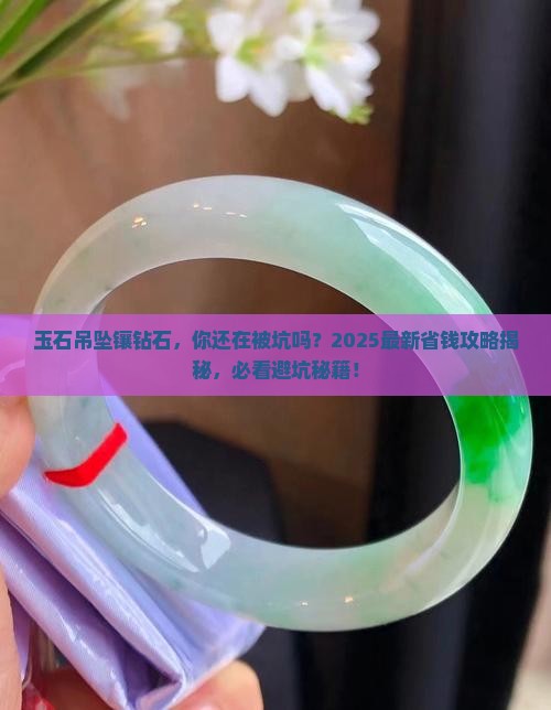 玉石吊坠镶钻石